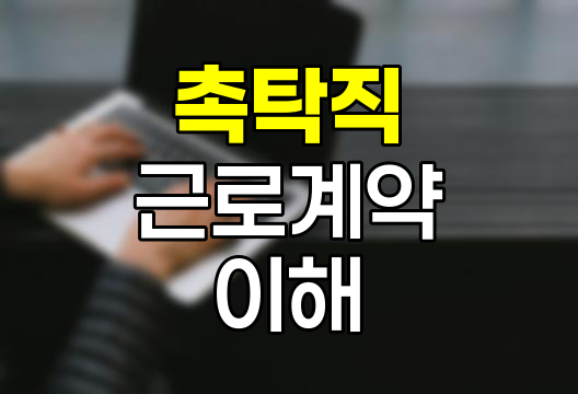 촉탁직 근로계약의 핵심 이해