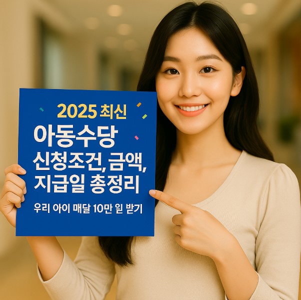 2025년 아동수당 안내 피켓을 들고 있는 복지요정이 아동수당 신청·지급 정보를 홍보하는 썸네일 이미지
