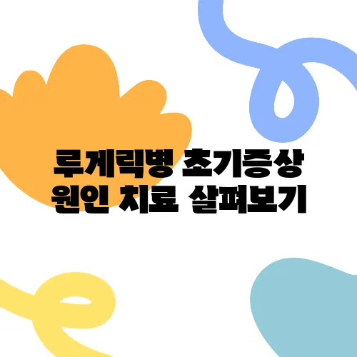루게릭병 초기증상 원인 치료 살펴보기