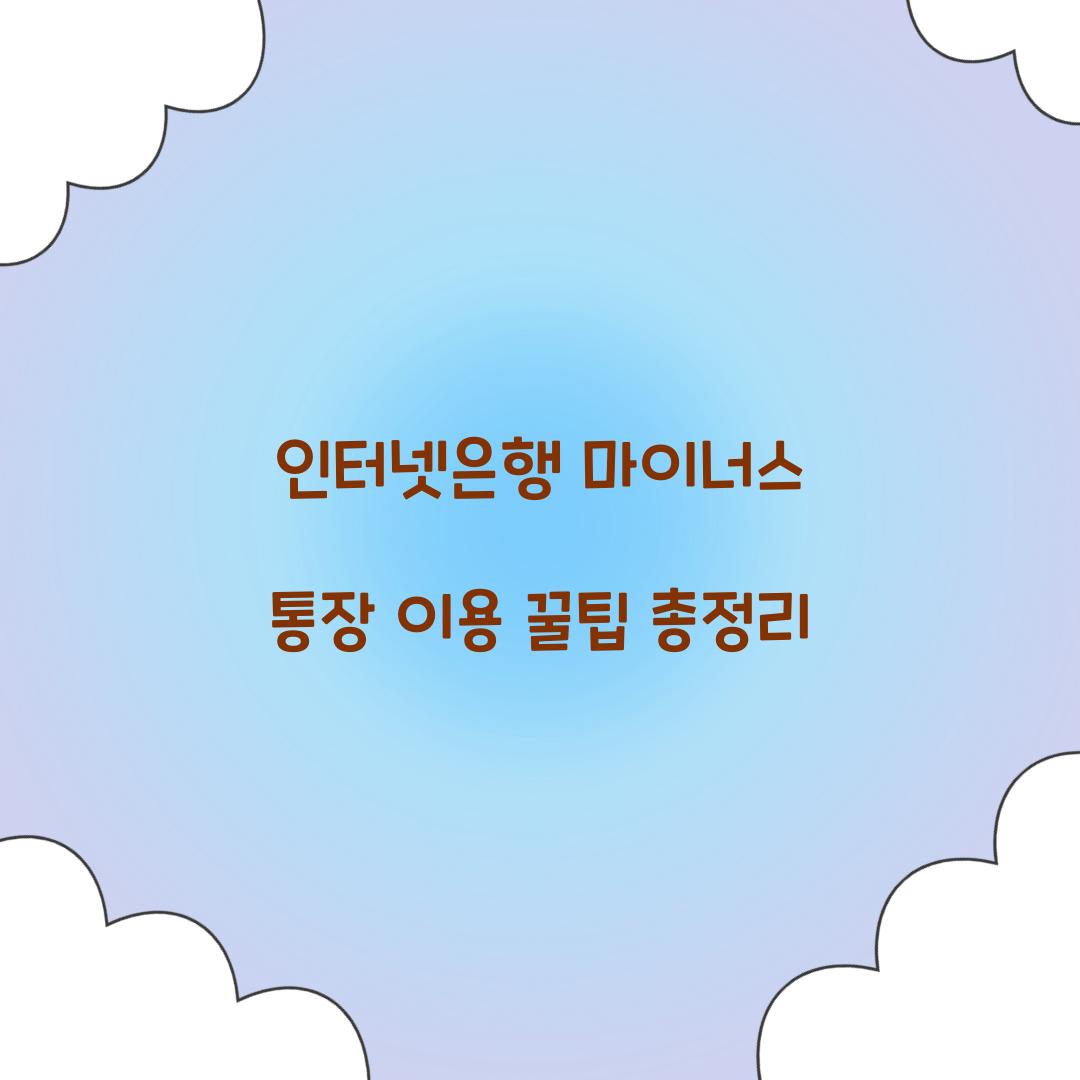 인터넷은행 마이너스 통장