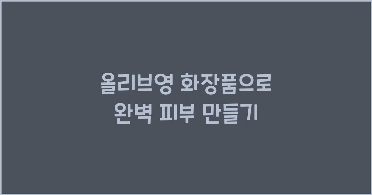 올리브영 화장품