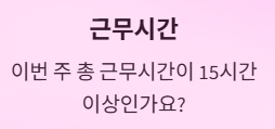 주휴수당 지급조건과 계산법 - 근무시간