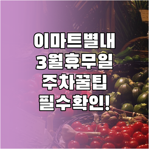 이마트 별내점 2026년 3월 영업일..