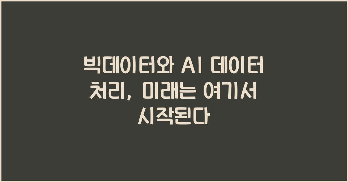 빅데이터와 AI 데이터 처리