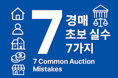 부동산 경매 초보자를 위한 7가지 핵심 체크리스트 인포그래픽. 위반건축물, 취득세, 명도, 법정지상권, 지분토지 등 주요 쟁점을 단계별로 정리한 전문가형 이미지.