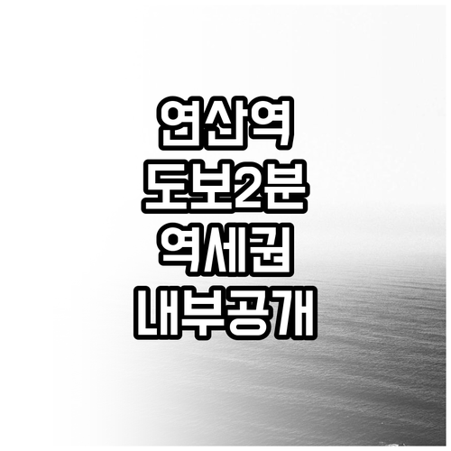 연산역 도보 2분 역세권 숙소 추천 ..