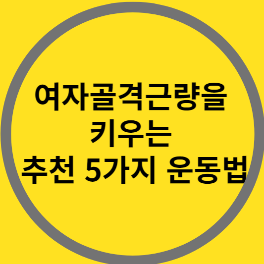 여자골격근량을 키우는 추천 5가지 운동법