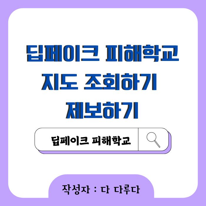 딥페이크 피해학교 지도 학교 조회하기 제보하기