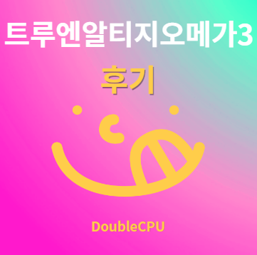 트루엔알티지오메가3 후기 및 먹는법