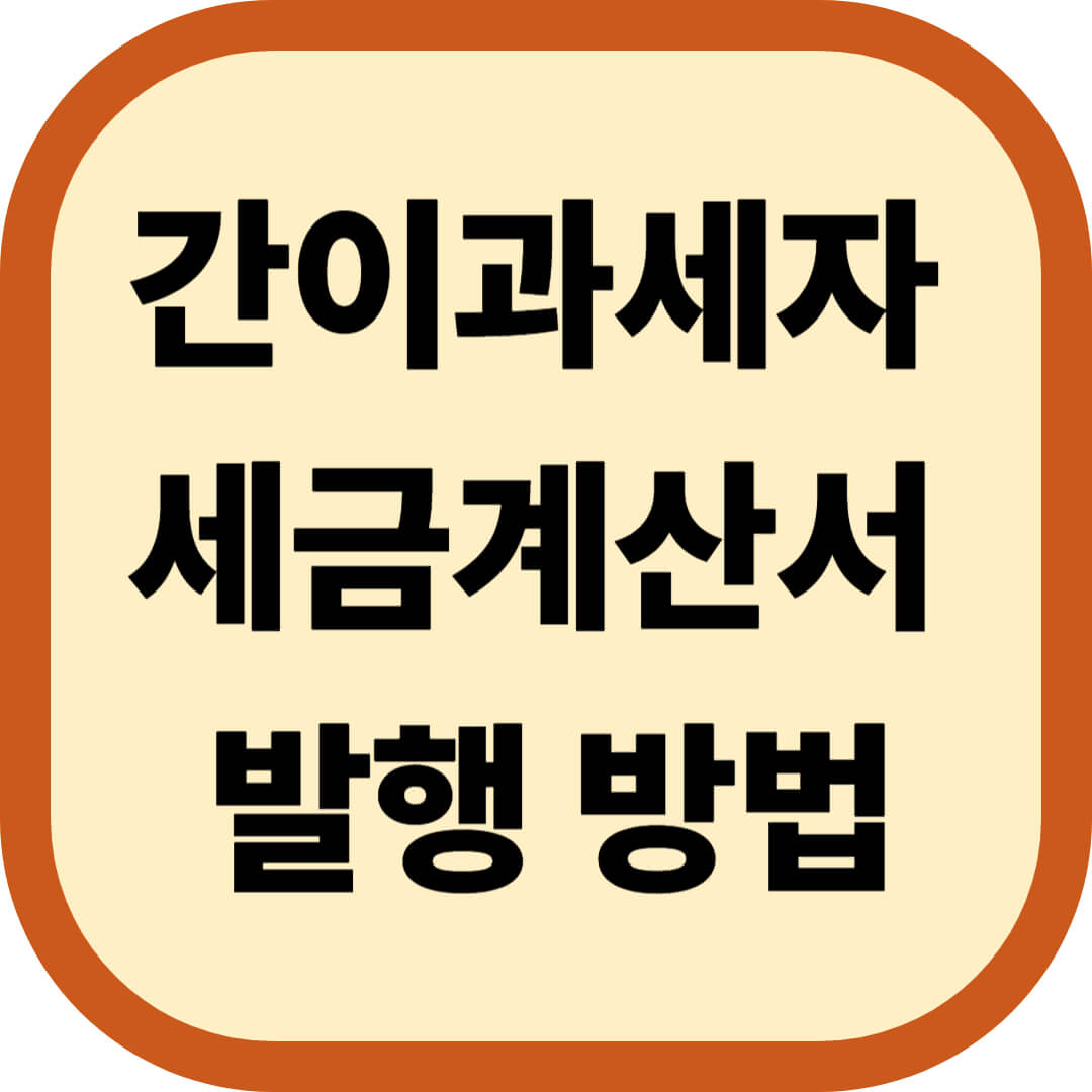 간이과세자 세금계산서 발행 방법