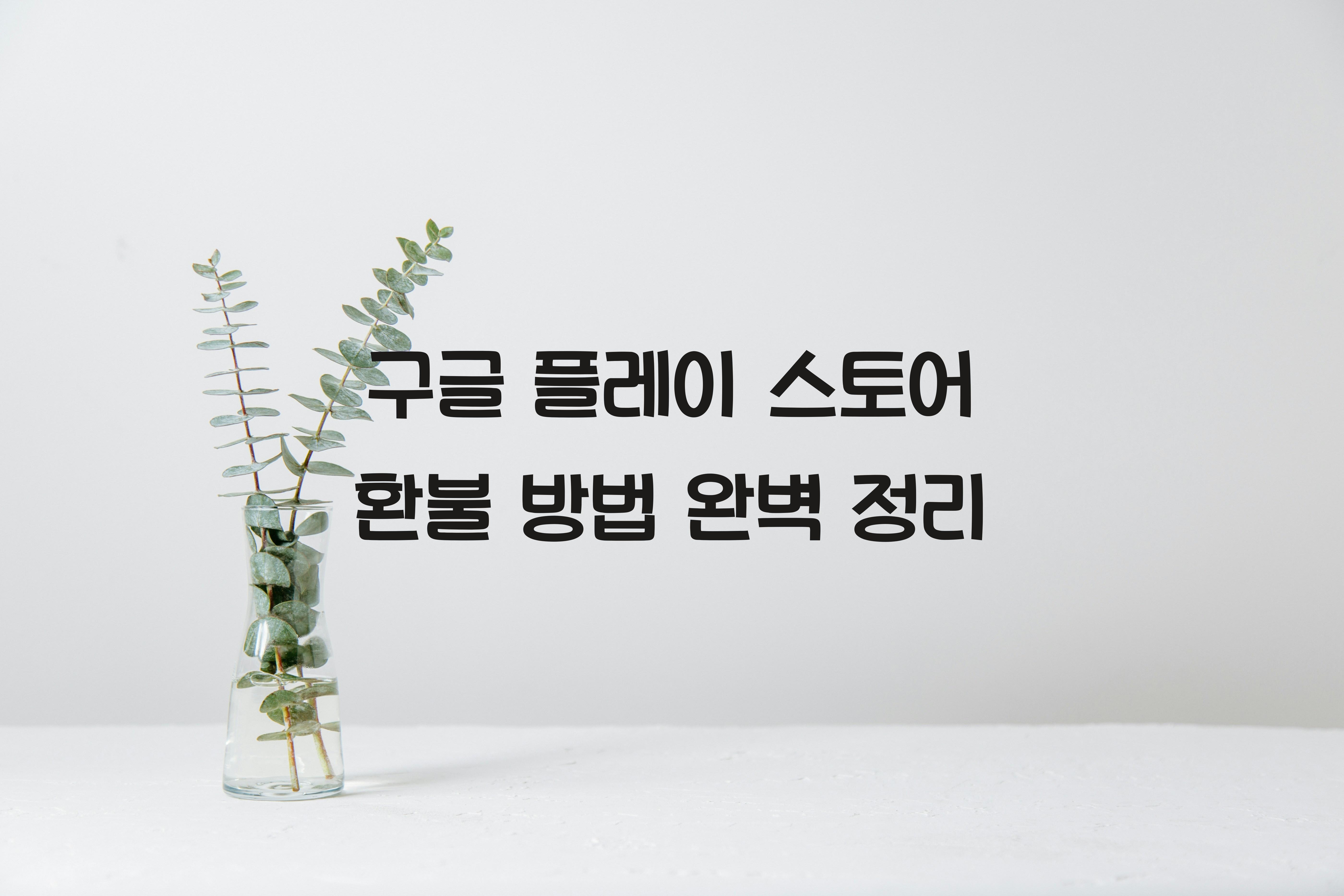 구글 플레이 스토어 환불 방법