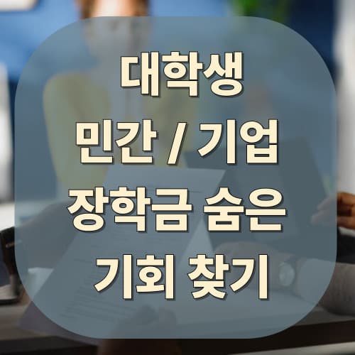 대학생 국가장학금 외 민간/기업 장학금 숨은 기회