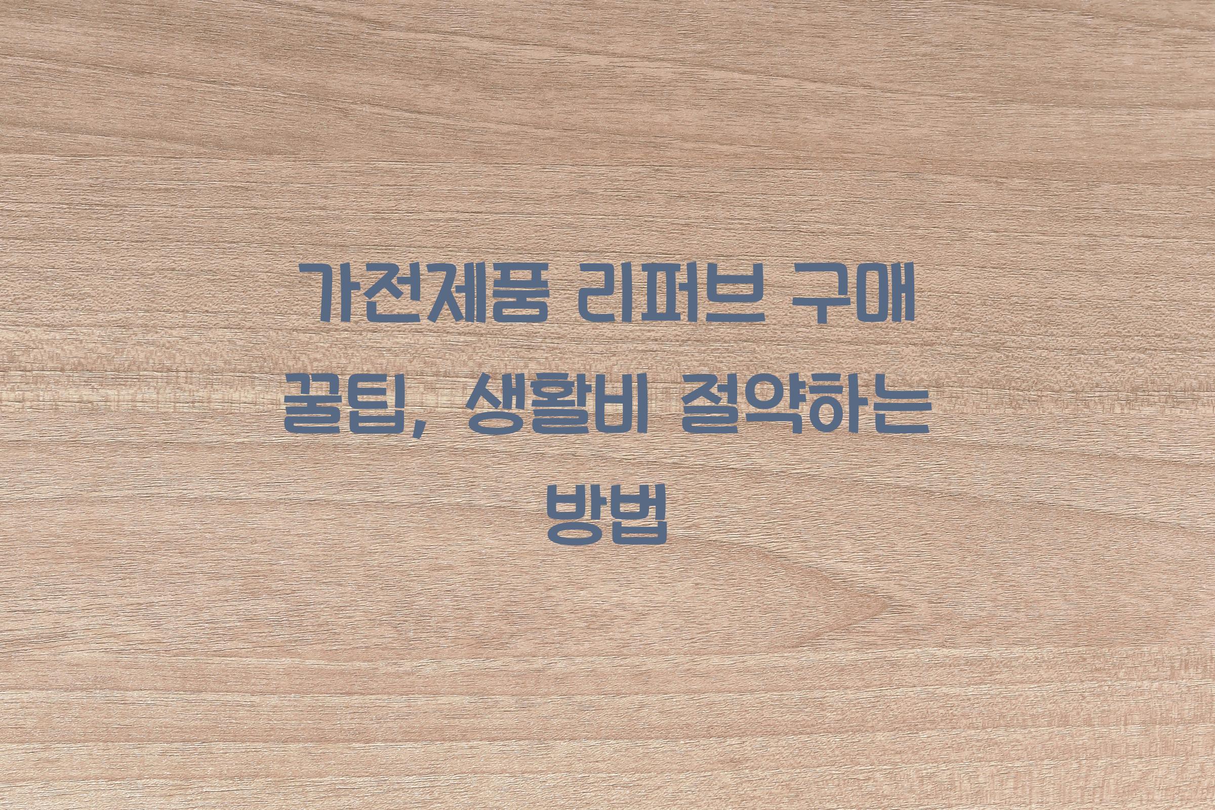 가전제품 리퍼브 구매 꿀팁