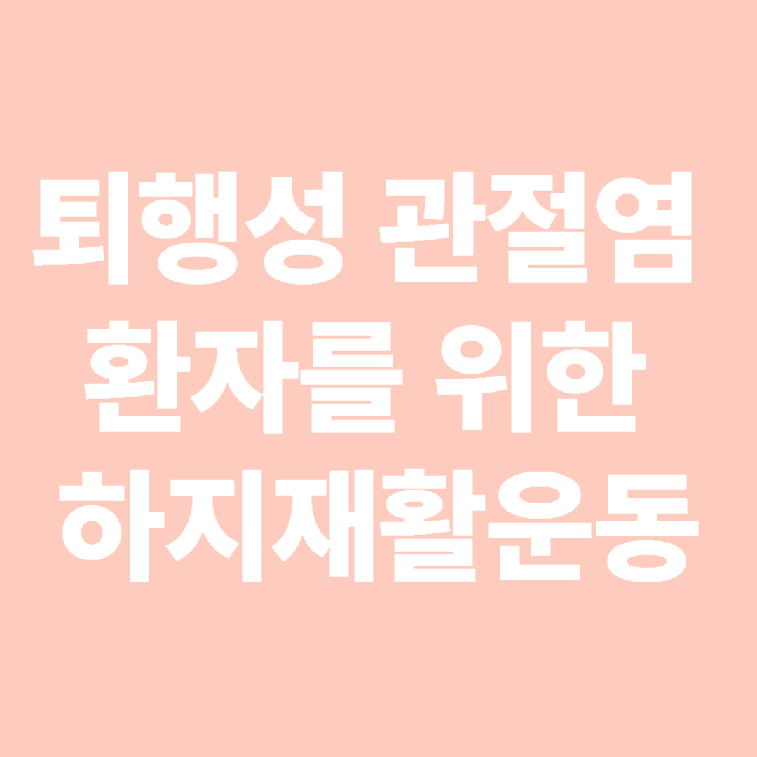 퇴행성 관절염 환자를 위한 하지재활운동