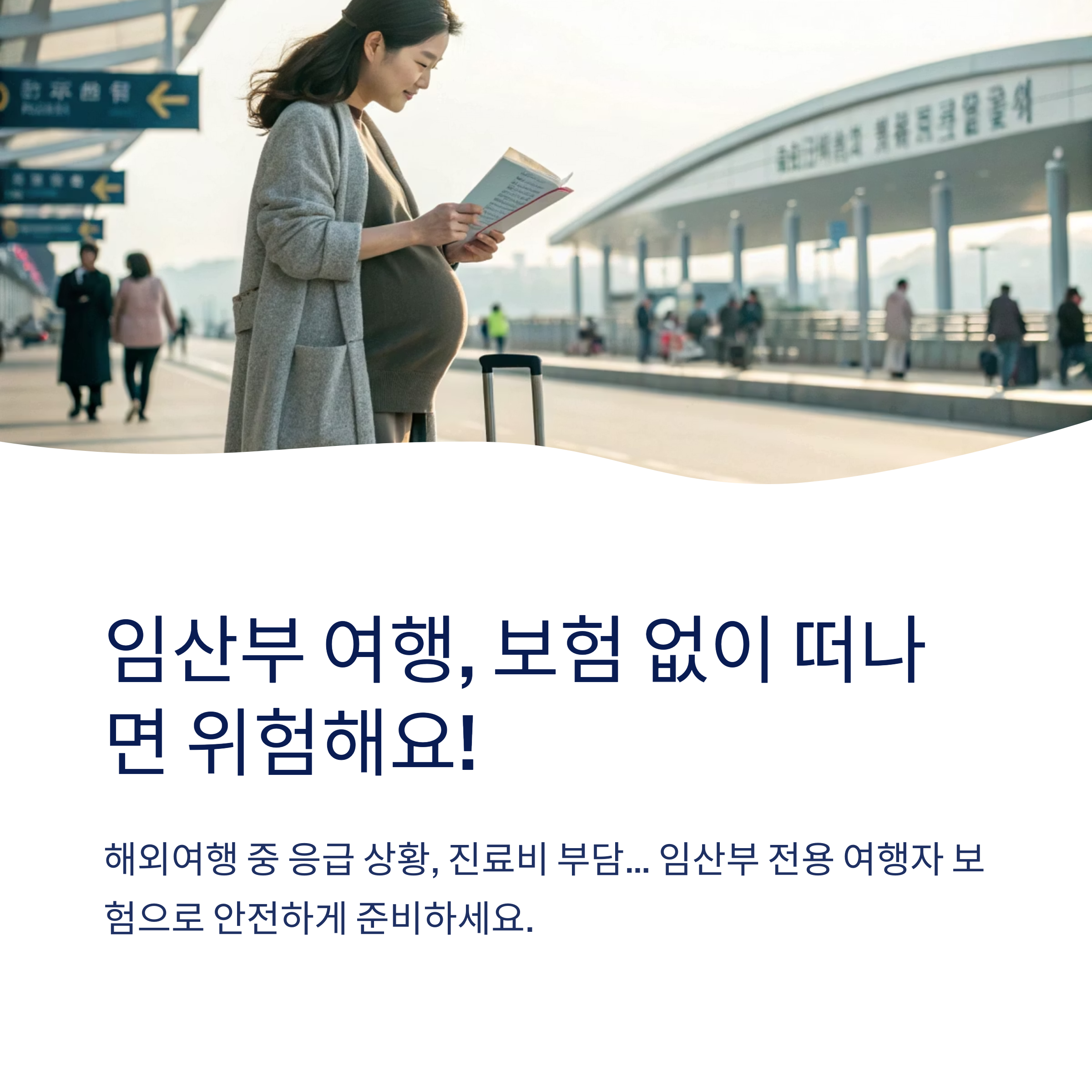 임산부 여행자 보험 확인 포인트