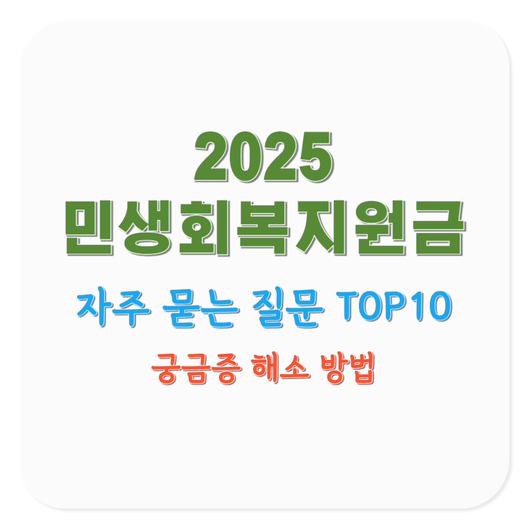 2025 민생회복지원금 자주 묻는 질문 TOP10, 궁금증 완벽 해소