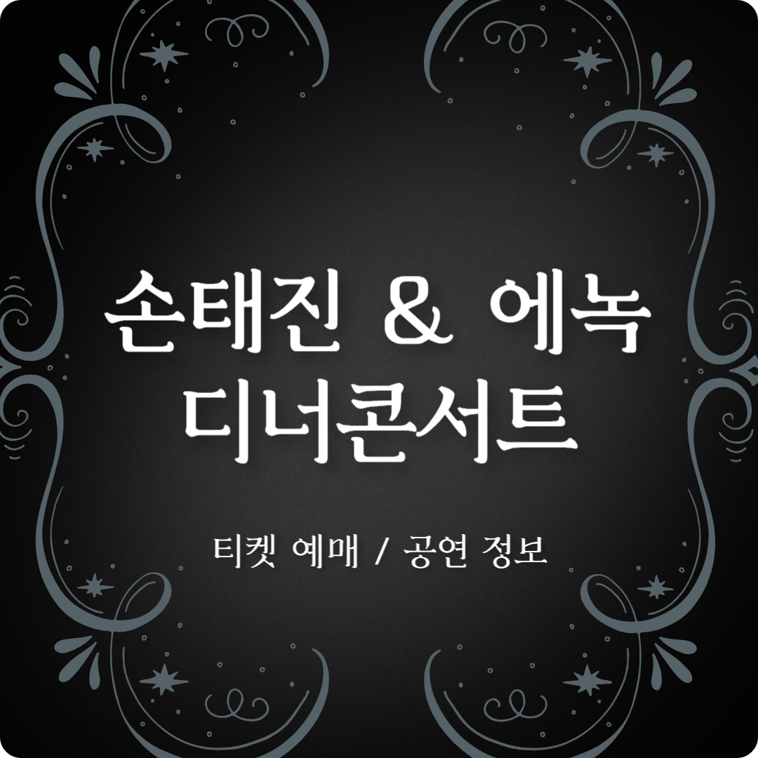 '손태진 & 에녹 디너콘서트' 티켓 예매하기, 공연 정보