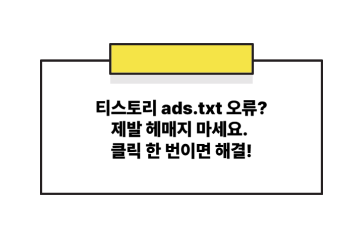 티스토리 ads.txt 오류? 제발 헤매지 마세요. 클릭 한 번이면 해결!