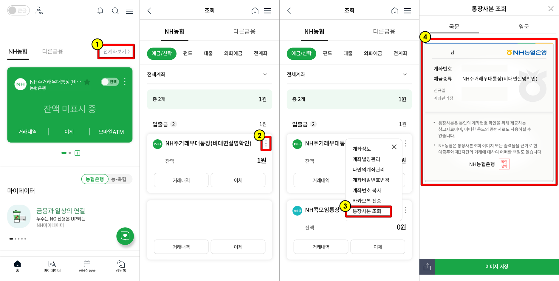 NH스마트뱅킹의 전계좌보기로 접속하고&#44; 계좌 우측의 메뉴 버튼을 선택한 뒤&#44; 통장사본 조회를 선택하고 조회된 통장사본을 확인