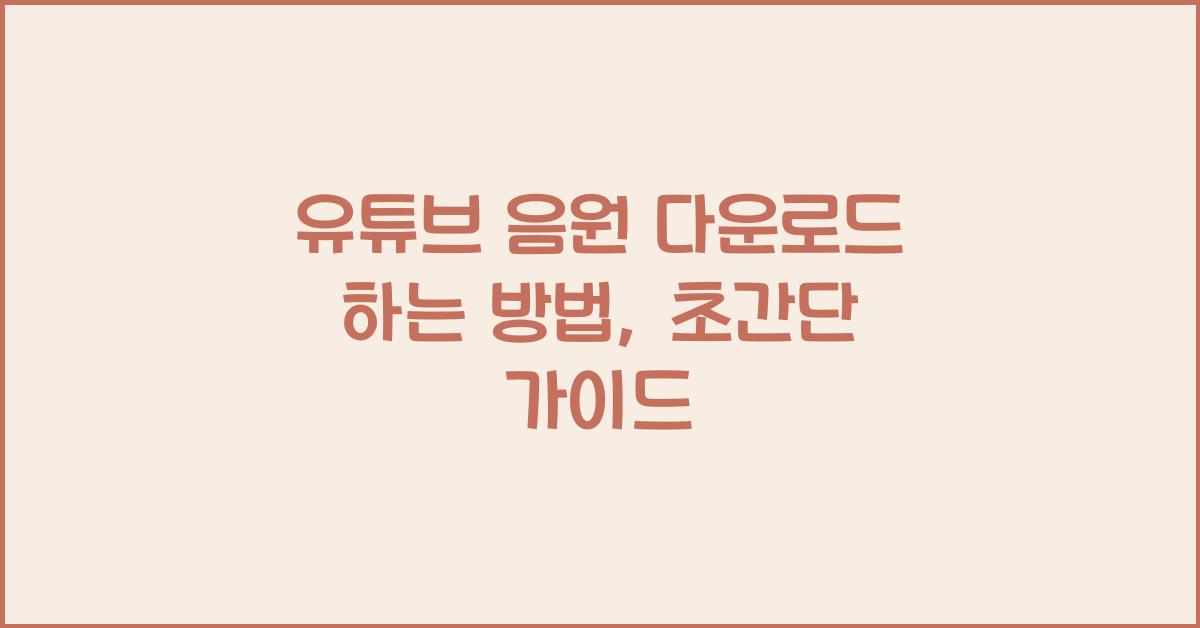 유튜브 음원 다운로드 하는 방법