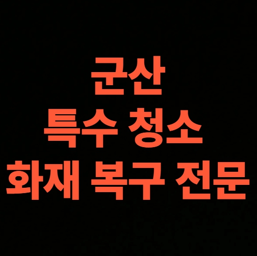 군산 아파트 화재 복구