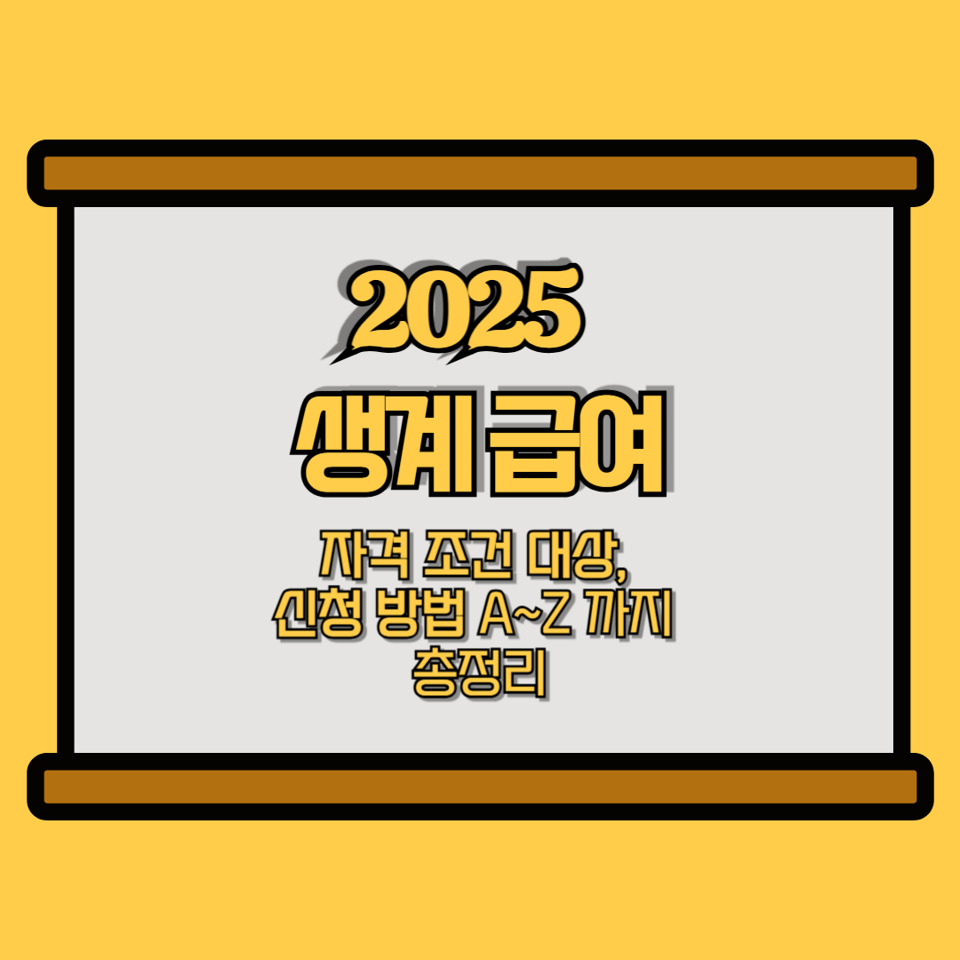 2025 생계급여 자격조건 신청방법 지급일 총정리