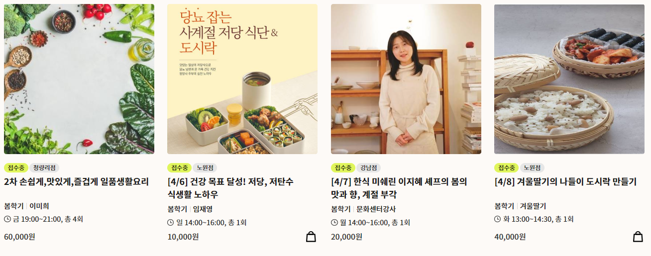 롯데 문화센터 2025년 4월 요리 클래스 2