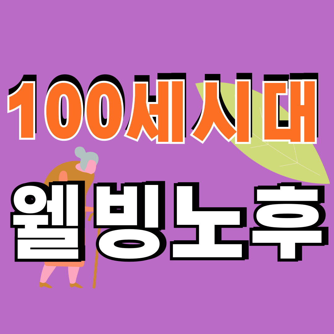 100세시대웰빙노후