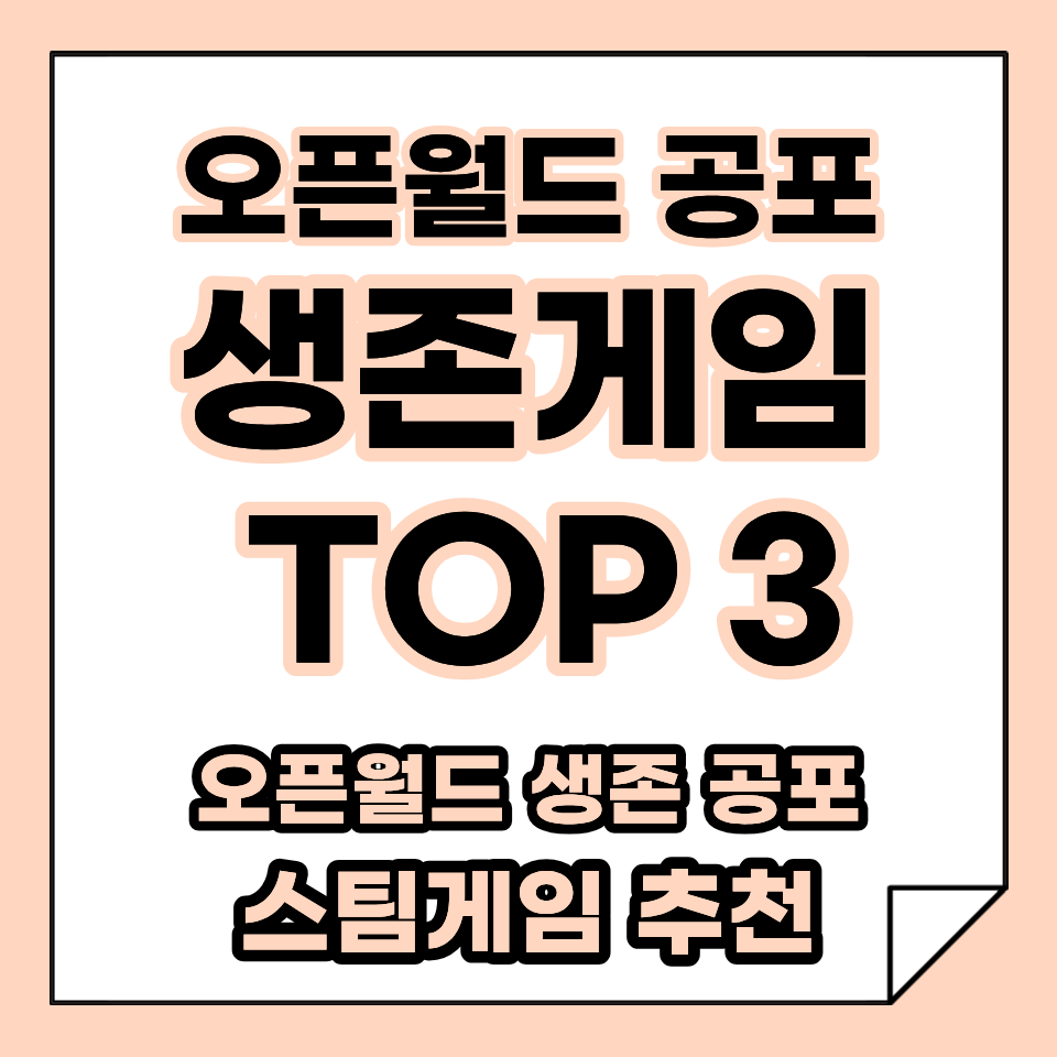 스팀게임 추천! 심장 쫄깃한 재미! 하지만 멈출 수 없어! 재미와 공포를 모두 잡은 오픈월드 생존 게임 TOP 3