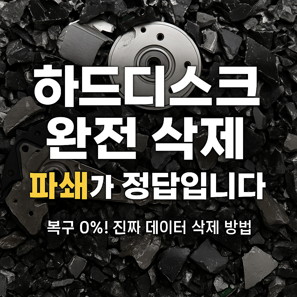 하드디스크 완전 삭제, 왜 파쇄가 정답인가?