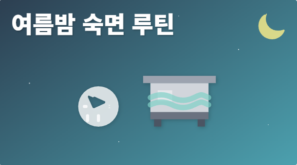 여름 숙면 루틴