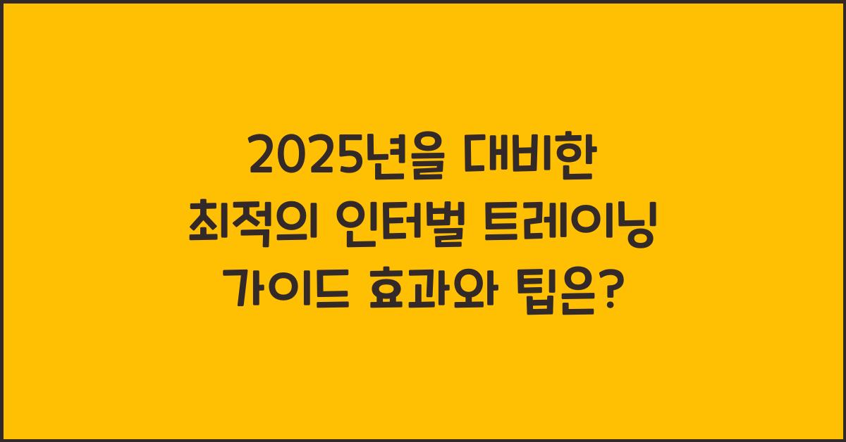 인터벌 트레이닝 가이드