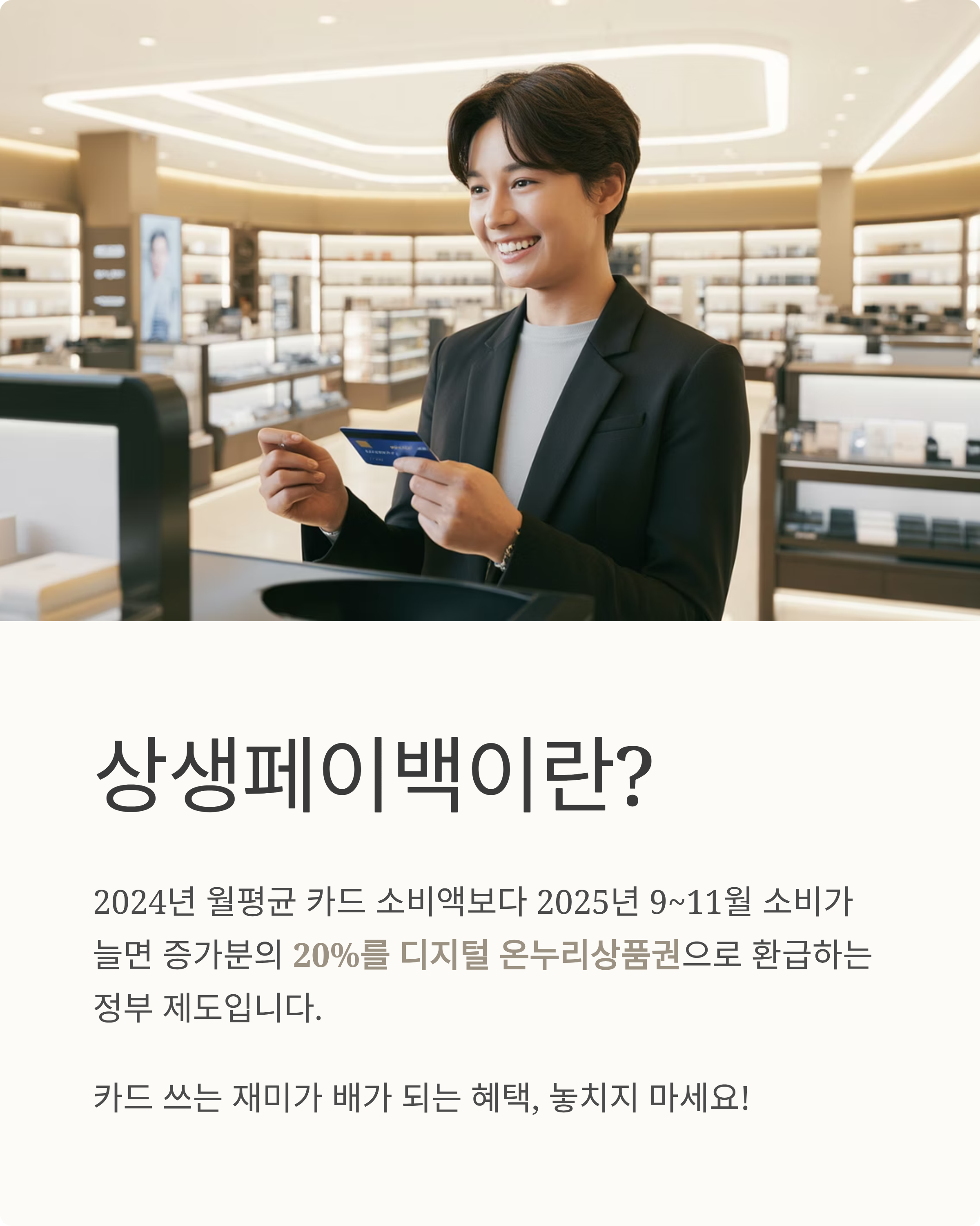 상생페이백 지급방법