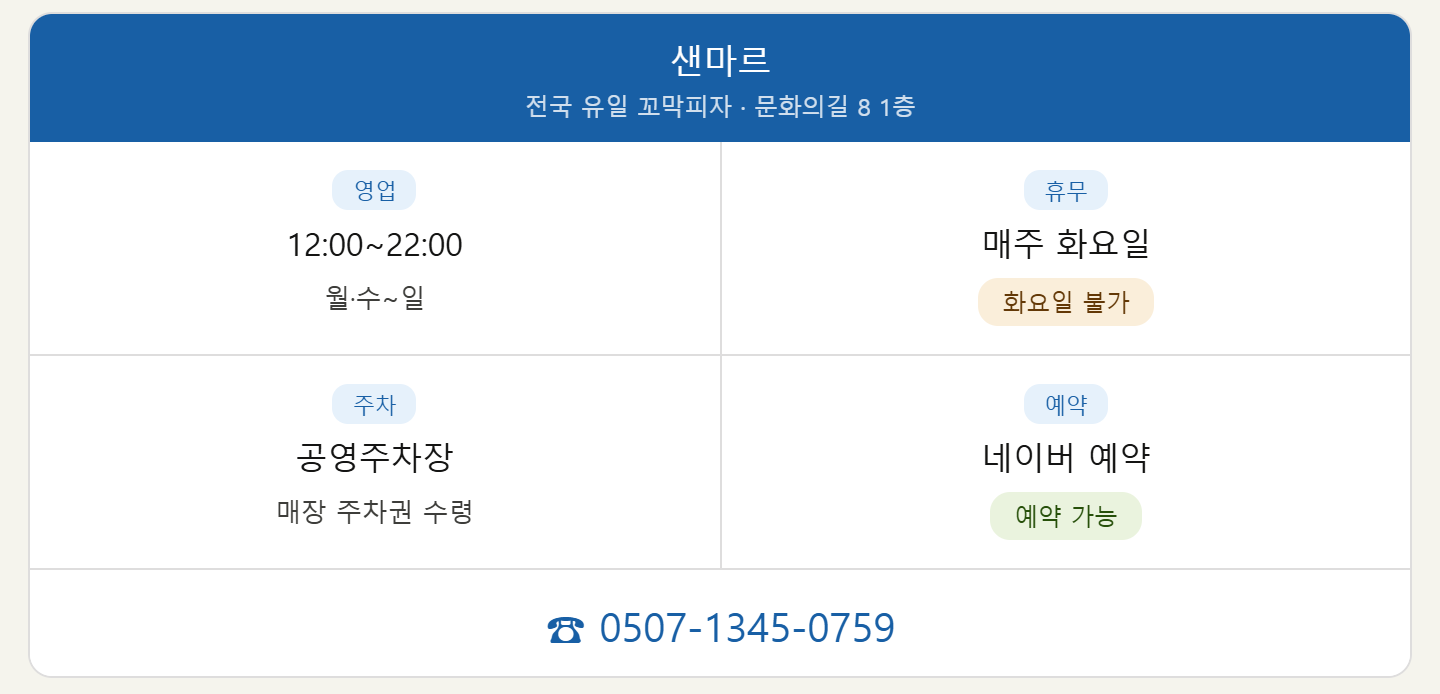 alt="강릉꼬막피자 샌마르 영업시간 네이버예약"