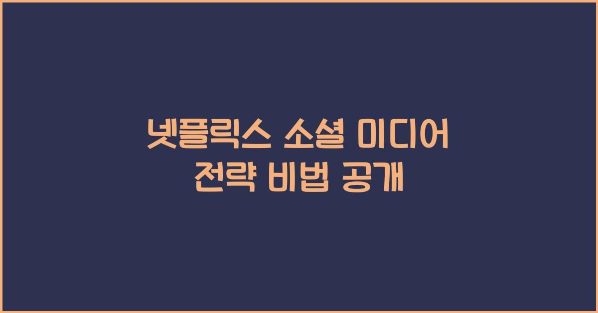 넷플릭스 소셜 미디어 전략