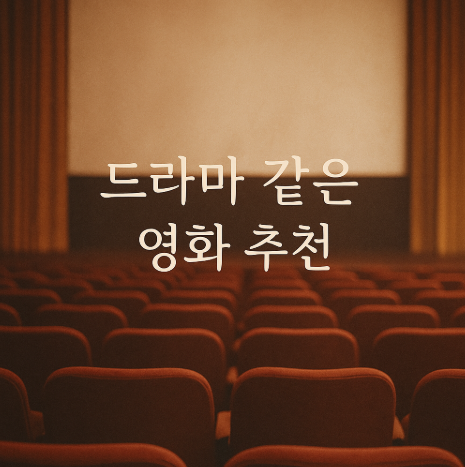 드라마 같은 영화 추천 관련 사진