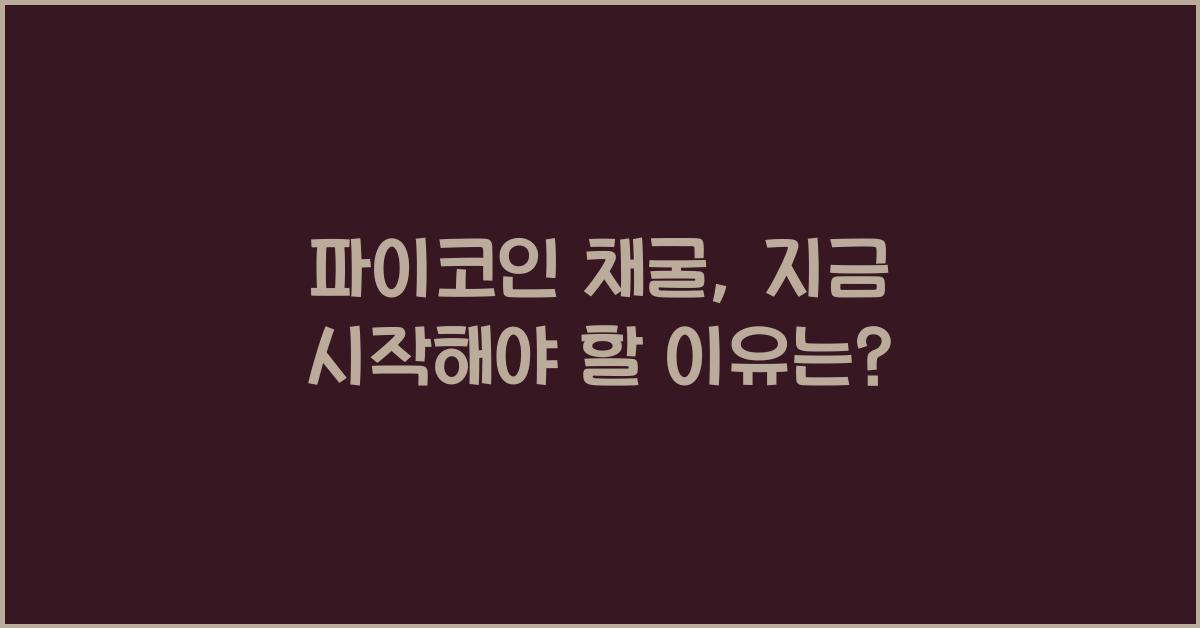 파이코인 채굴