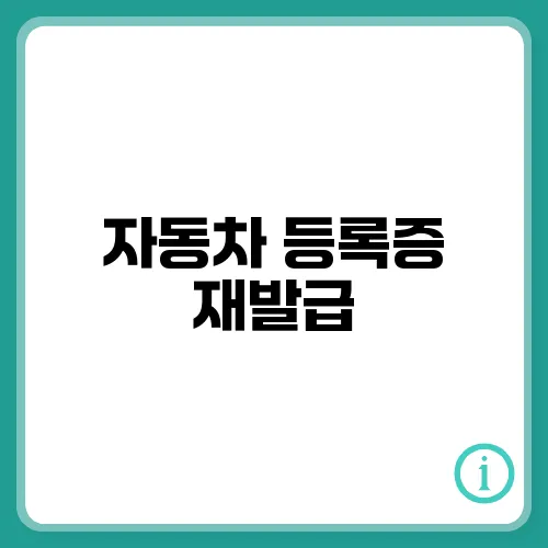 자동차 등록증 재발급, 인터넷으로 발급받기