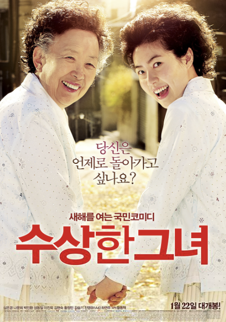 영화 수상한 그녀 사진