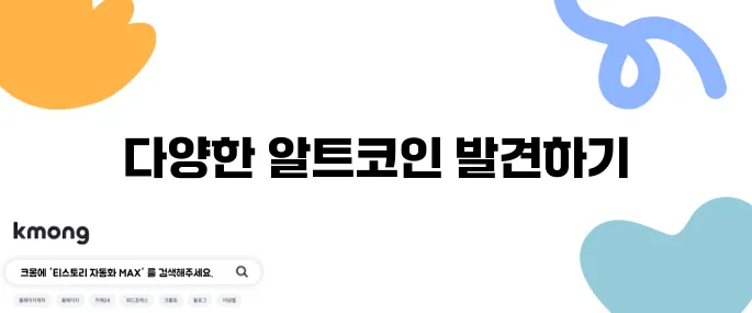 알트코인 종류를 면밀히 분석하고 진입 시점을 노려보세요!