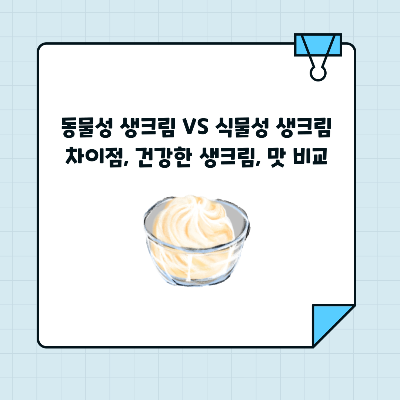동물성 생크림과 식물성 생크림 차이점, 건강한 생크림, 맛 비교