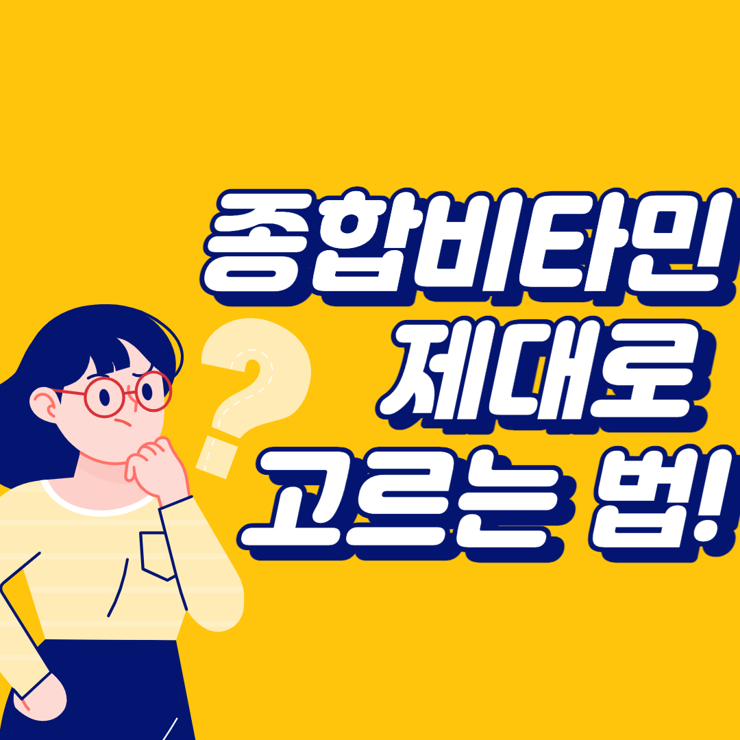 종합 비타민 제대로 고르는 법