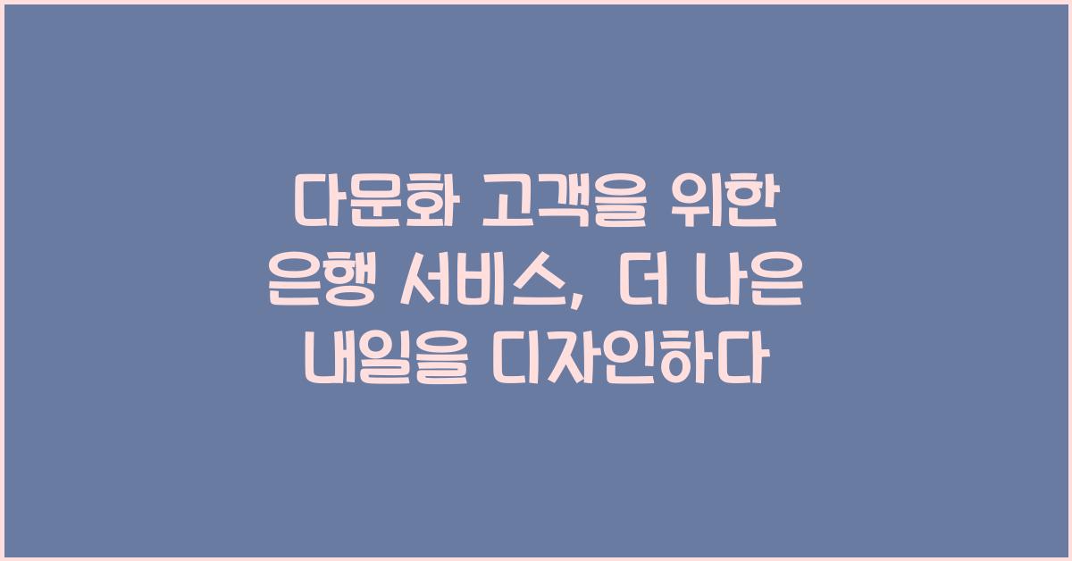 다문화 고객을 위한 은행 서비스