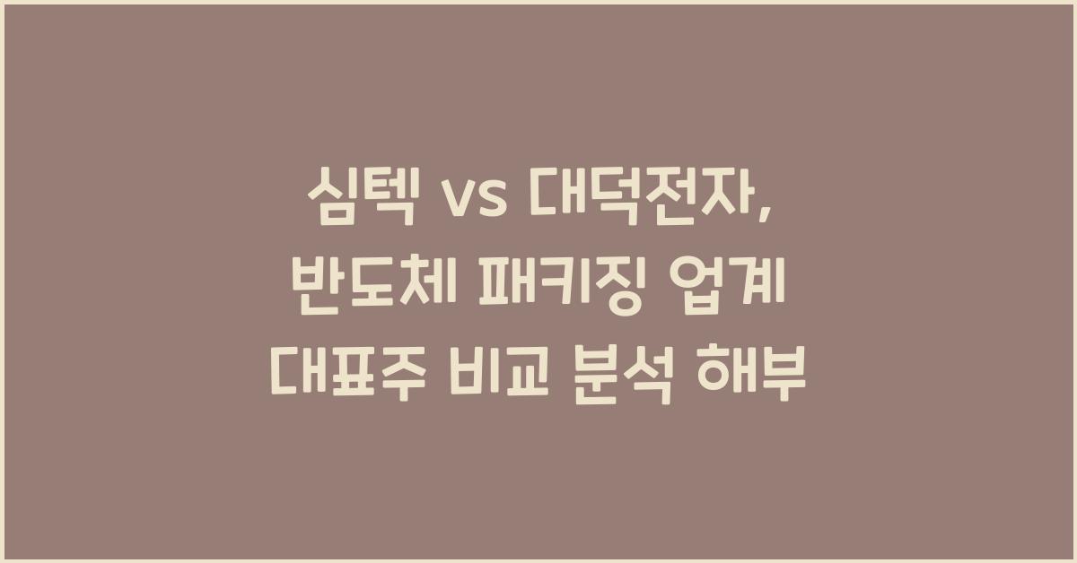 심텍 vs 대덕전자, 반도체 패키징 업계 대표주 비교 분석
