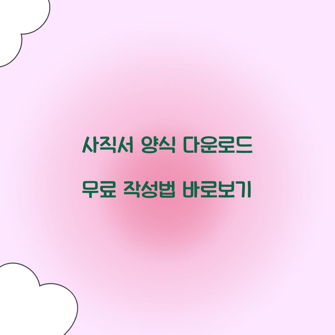 사직서 양식 다운로드