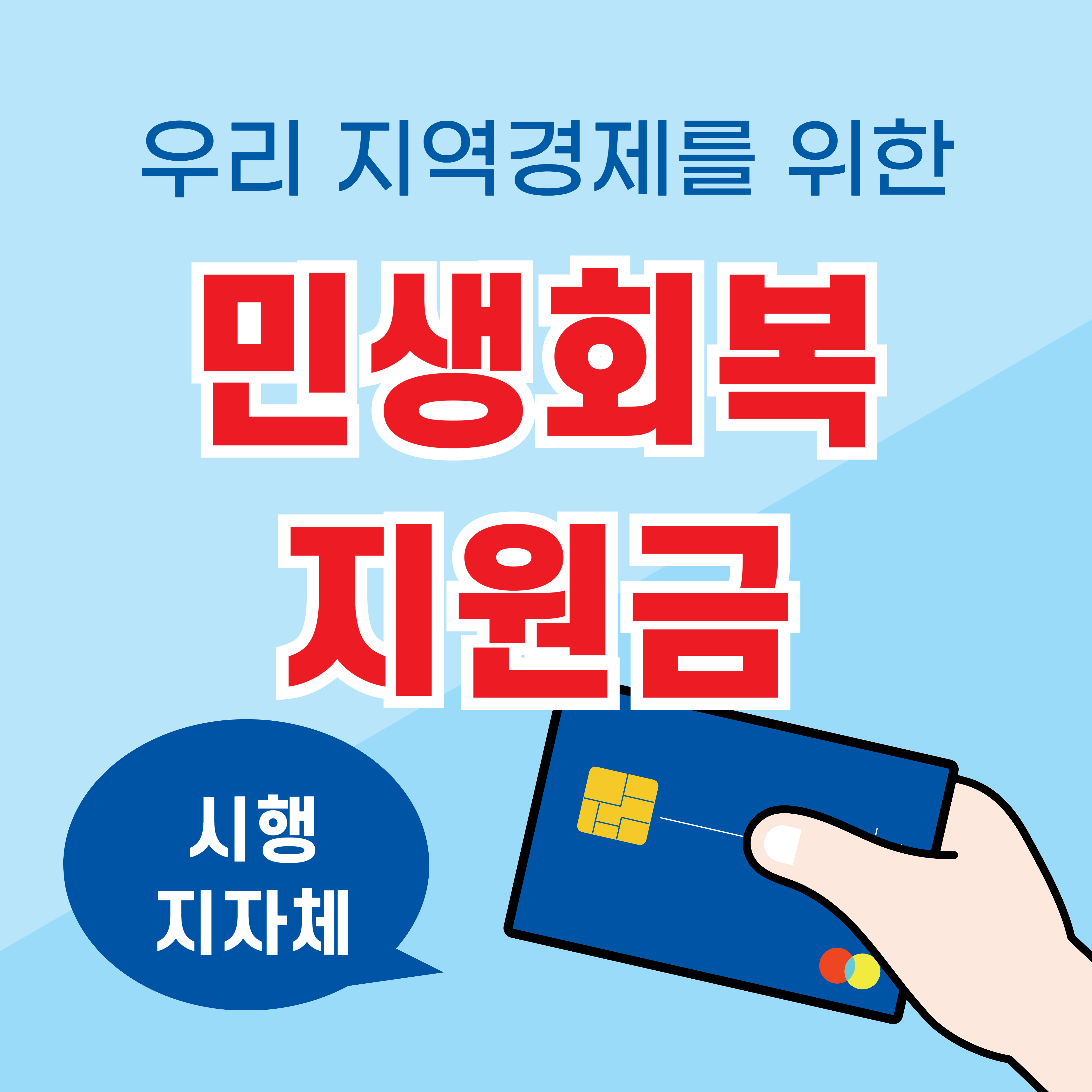 민생회복 지원금