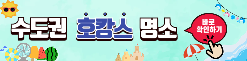 2025년 여름 휴가 수도권 호캉스