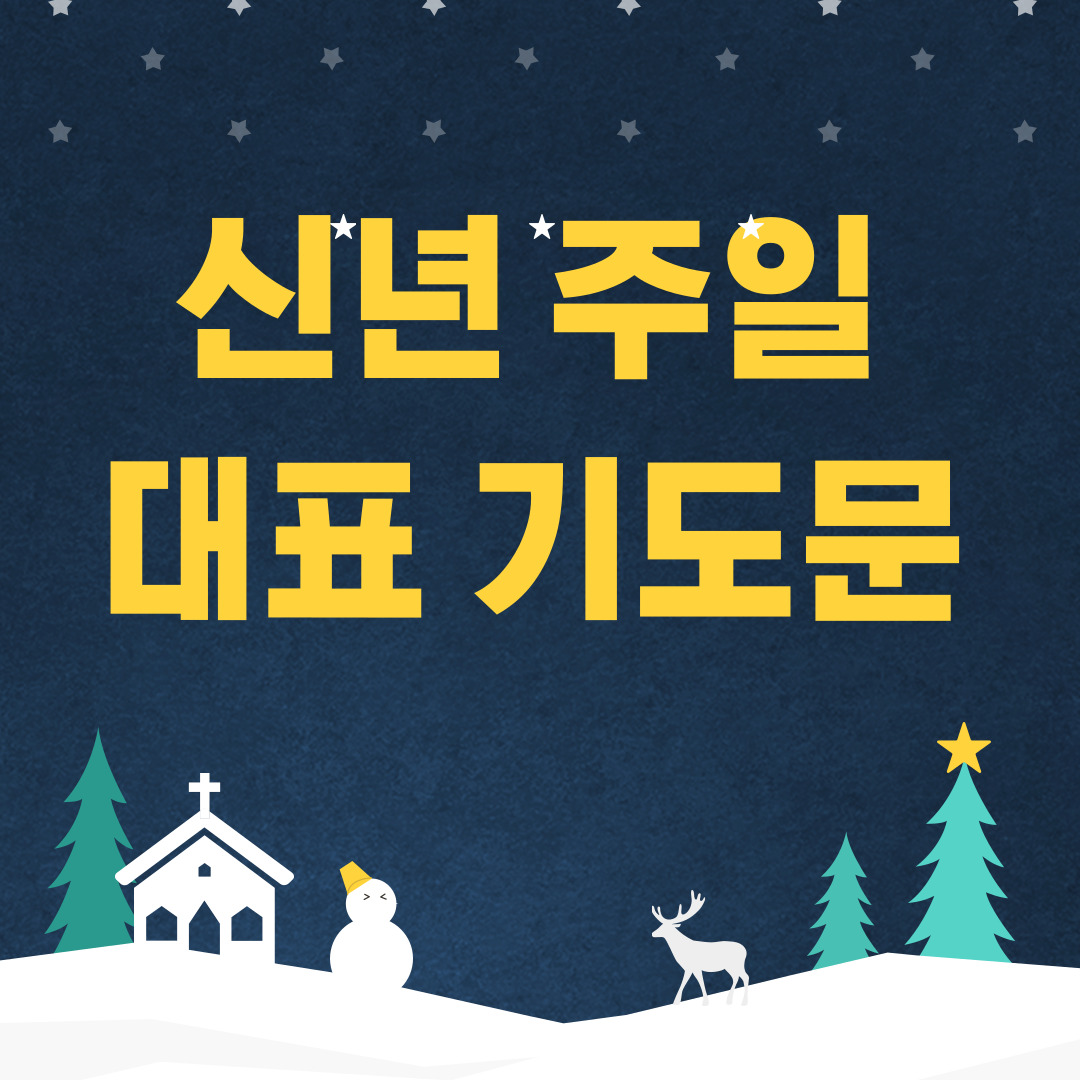 2025년 신년 주일 대표기도문 모음 (신년 새해 대표기도문)