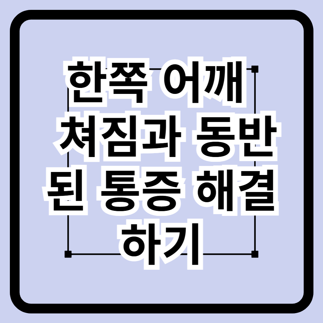 한쪽어깨가 쳐지면서 목, 어깨등의 통증 확실한 해결방법