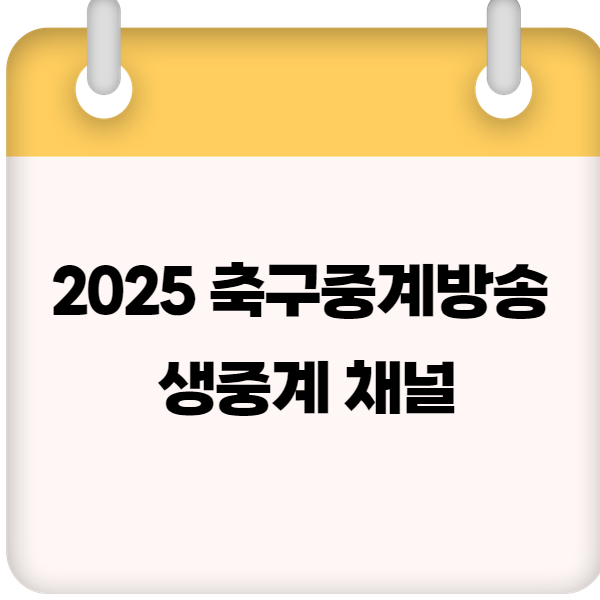 2025 축구중계방송 생중계 채널 ❘ 실시간 무료 중계